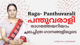 Download Lagu Learn PanthuvaraliRaga| Film songs in Raga Panthuvarali| MP3 Download Lagu Learn PanthuvaraliRaga| Film songs in Raga Panthuvarali| MP3