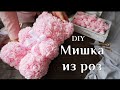 DIY, МК Мишка из роз своими руками / Bear of roses handmade / Лучший подарок 2020 / 100 ИДЕЙ