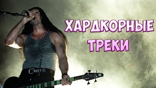 ЛУЧШИЕ ХАРДКОРНЫЕ РОК / МЕТАЛ ТРЕКИ