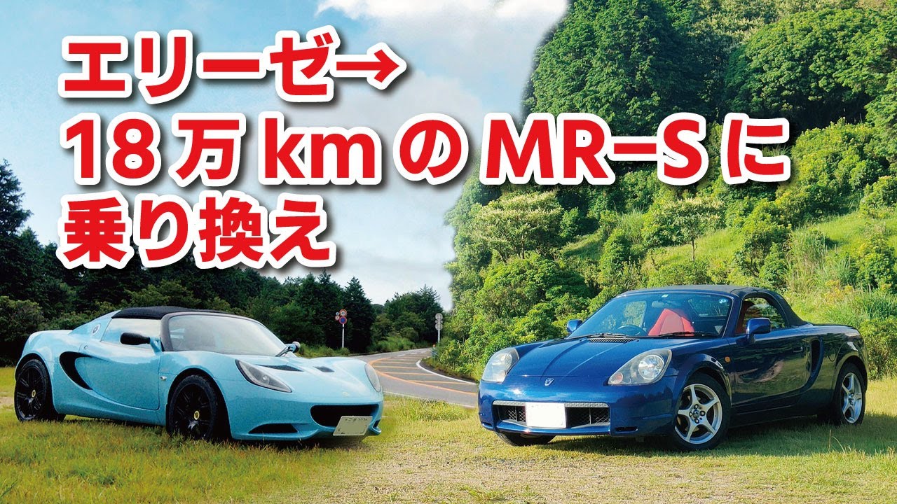 MR-Sを衝動買い！ファーストインプレッション エリーゼからの乗り換え