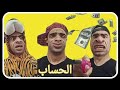 الخميسي والشومبا المحاسبة