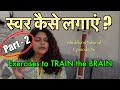 Swar kaise lagayein  part 2   vocal exercises to train your brain  shubhas tutorials  36