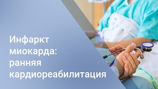 Инфаркт миокарда: ранняя кардиореабилитация