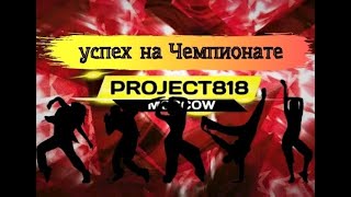 3D MoTiON★R A V Crew★Project818 Russian Dance Championship