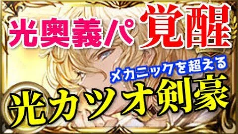 グラブル 光カツオ剣豪