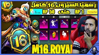 رسميا الرويال باس السيزون 16 كامل  تسريبات السيزون 16 ببجي موبايل  | ROYAL PASS M16 PUBG MOBILE