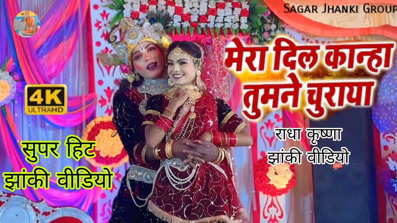 मेरा दिल कान्हा तुमने चुराया | Mera Dil Kanha Tumne Churaya | Radha Krishna Jhanki Bhajan Video 2024