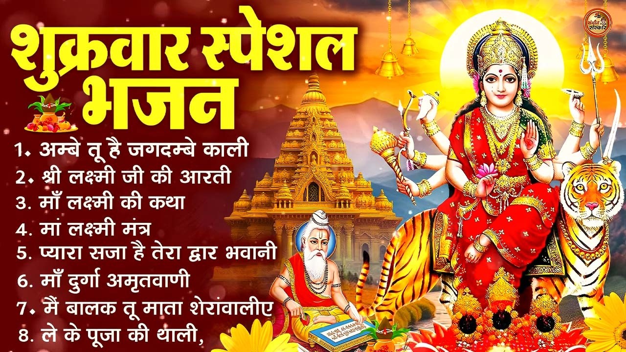 शुक्रवार स्पेशल भक्ति भजन | सर्वमंगल मांगल्ये | या देवी सर्वभूतेषु | दुर्गा चालीसा व आरती