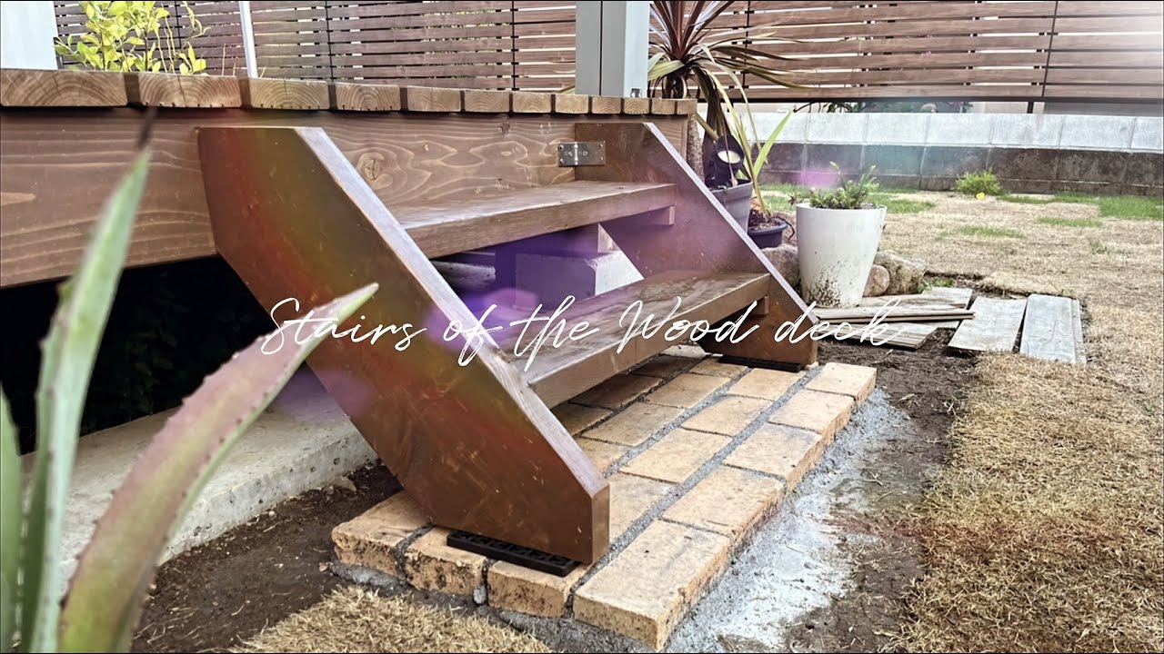 [ウッドデッキ階段DIY]ウッドデッキステップの簡単な作り方／DIY Deck Stairs | Easy Way to Build Wooden Deck Steps #外構 #ウッドデッキ階段