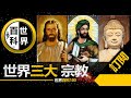 世界3大宗教【創始人】 中國 | 世界宗教 | 傳說對決 | 探索 | 宇宙 | 神 | 新闻 | 美國