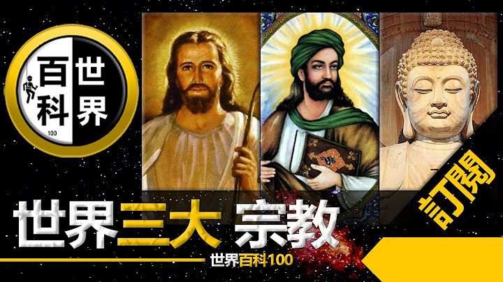 世界3大宗教【創始人】 中國 | 世界宗教 | 傳說對決 | 探索 | 宇宙 | 神 | 新聞 | 美國 - 天天要聞