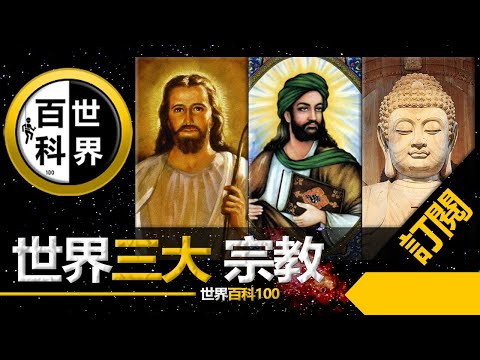 世界3大宗教【創始人】 中國 | 世界宗教 | 傳說對決 | 探索 | 宇宙 | 神 | 新闻 | 美國