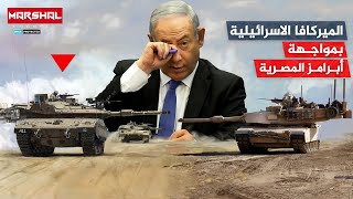 حرب الحدود | الميركافا الاسرائيلية بمواجهة ابرامز المصرية