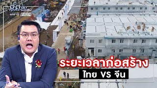 ระยะเวลาก่อสร้าง ไทย-จีน | จั๊ด ซัดทุกความจริง | ข่าวช่องวัน | one31