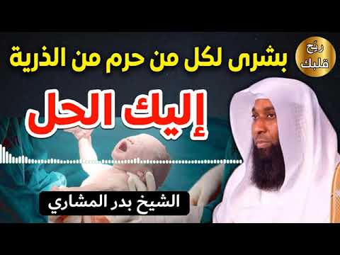 بشرى لمن حرم الذرية إليك الحل للشيخ بدر المشاري