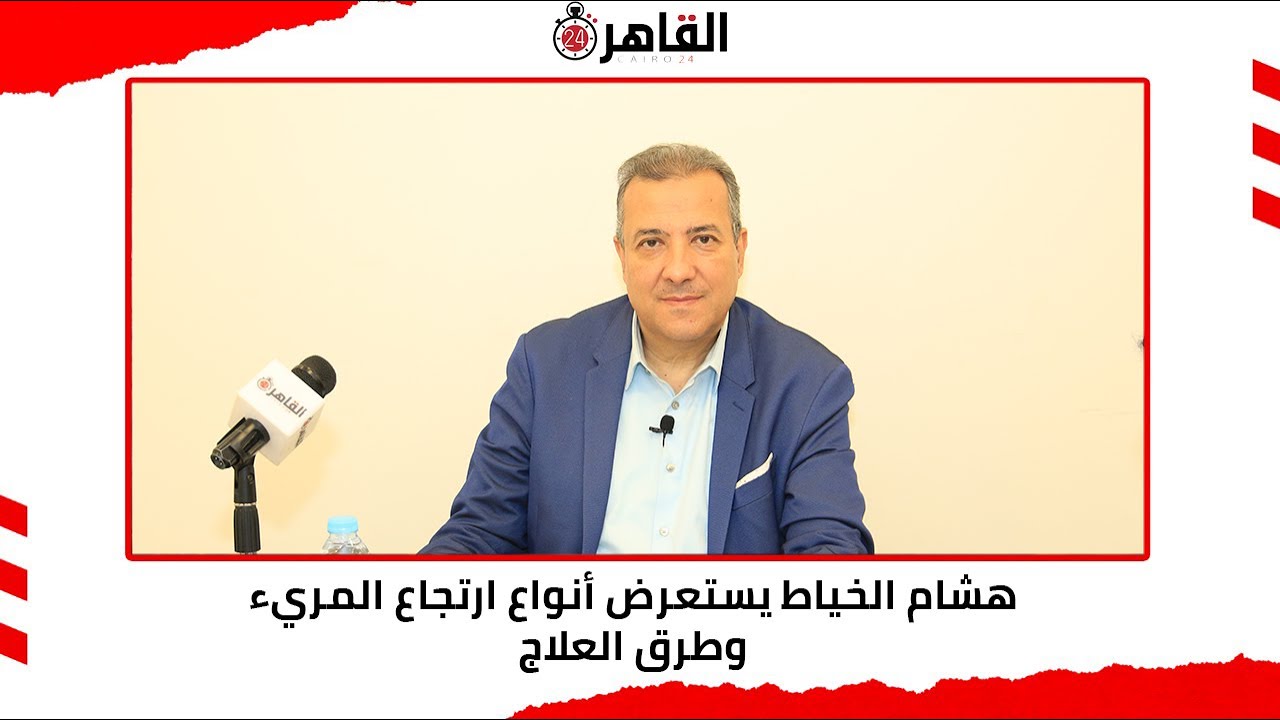 هشام الخياط يستعرض أنواع ارتجاع المريء وطرق العلاج