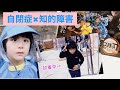 【自閉症×知的障害】雨の日のお出かけ♪／特別支援学校の一年生です☆