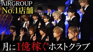 【1年でGROUP No.1へ】昨年オープンし偉業を成し遂げた“ACE”1年の軌跡を公開【AIR GROUP】