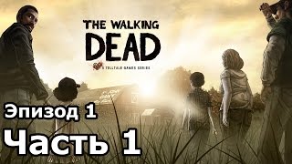 The Walking Dead - Прохождение - часть 1 (HD)