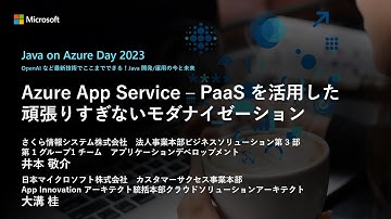 【Track B-2】Azure App Service - PaaS を活用した頑張りすぎないモダナイゼーション