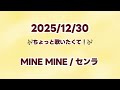 【歌枠】MINE MINE/センラ【切り抜き】
