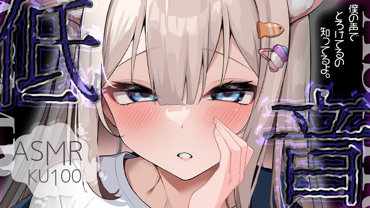 🔴【低音♡ASMR♡KU100】ん～♡堕ちるまで注ぎ込むダウナーボイスにめろめろなれっ♡オノマトペ♡囁き♡耳かき【Triggers for Sleep/ear cleaning/whispering】