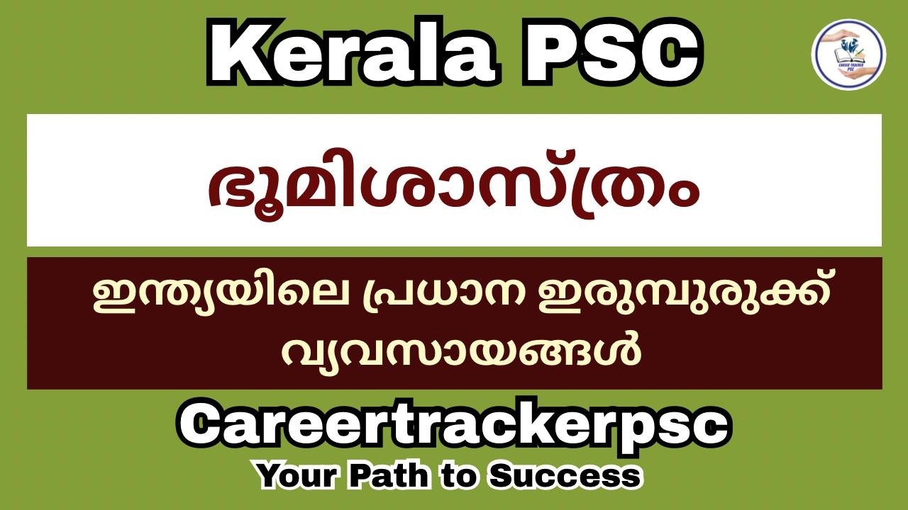 ഇന്ത്യയിലെ പ്രധാന ഇരുമ്പുരുക്ക് വ്യവസായങ്ങൾ : PSC പരീക്ഷയ്ക്ക് പ്രസക്തമായ ചോദ്യങ്ങൾ