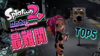 【トラウマ】難易度MAXステージTOP5がヤバすぎたww 【オクトエキスパンション】【スプラトゥーン2】