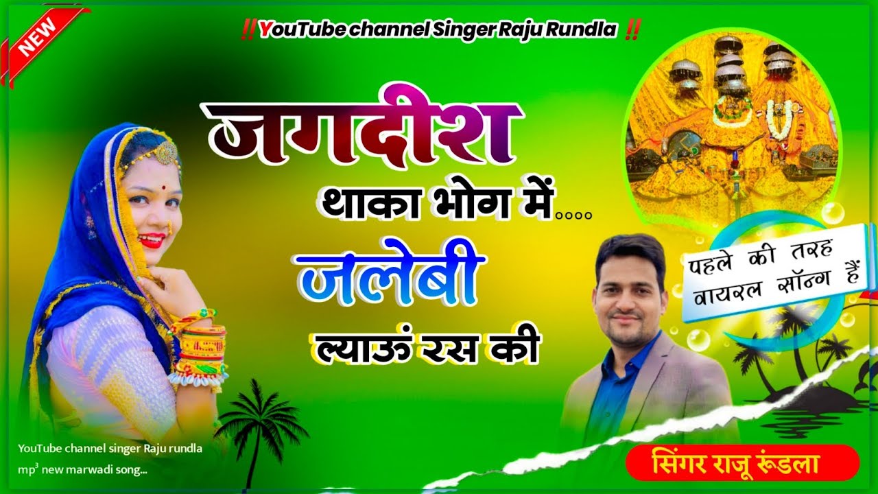 जगदीश थारा भोग में जलेबी ल्याऊं रस की ! Jagdish Thara Bhog Me ! जगदीश महाराज भजन @Singerrajurundla