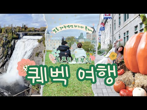 [4K] 토론토 부부의 퀘벡 여행 브이로그 🇨🇦 2024 OCT | 도깨비 언덕 | 주요 관광지 추천, 동선 공유 | Birthday Trip