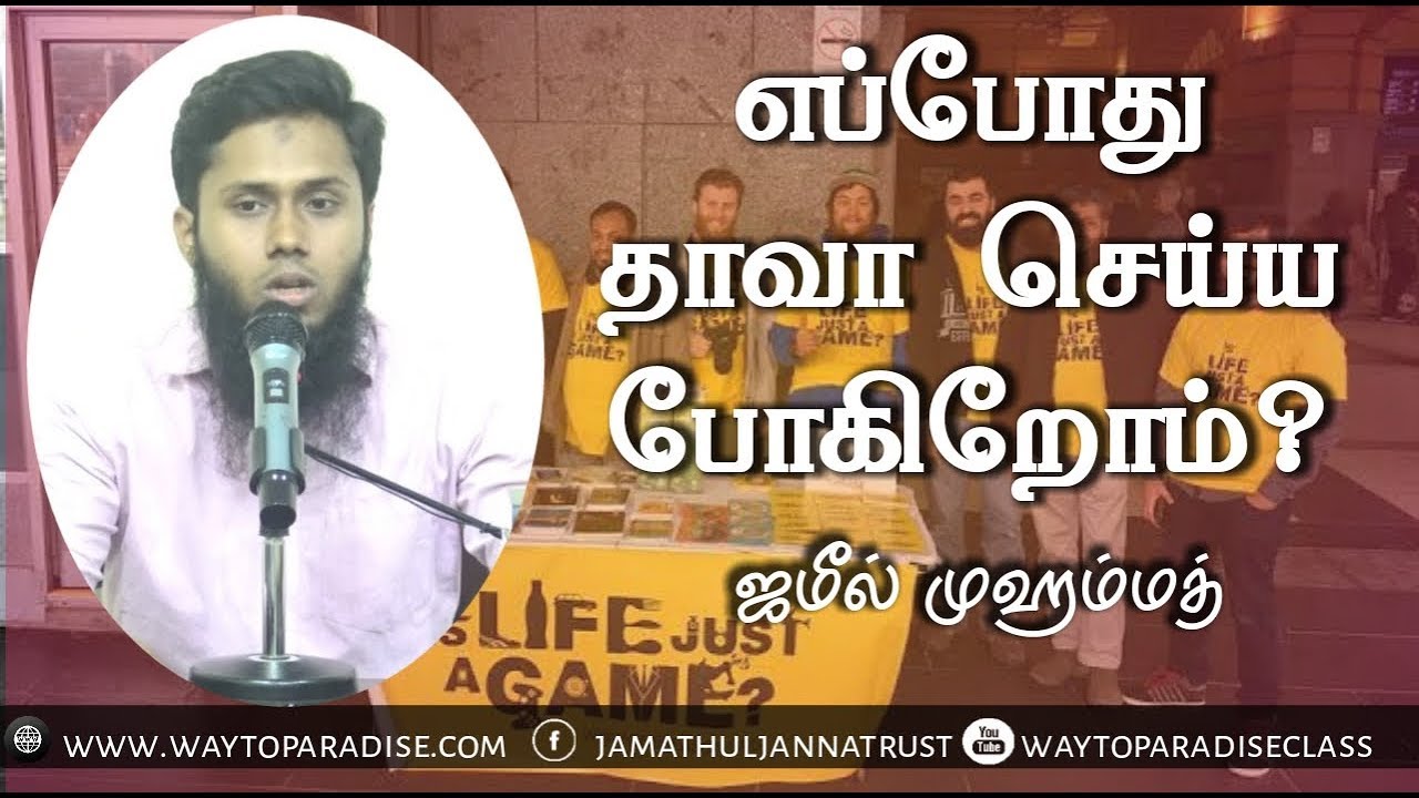 எப்போது தாவா செய்ய போகிறோம்?ᴴᴰ┇Jameel Mohamed┇Way to Paradise Class