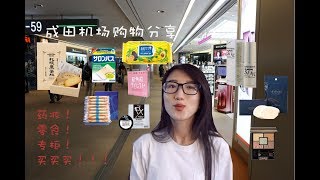 日本成田机场购物分享。药妆专柜零食通通都有！Japanese Narita airport shopping review