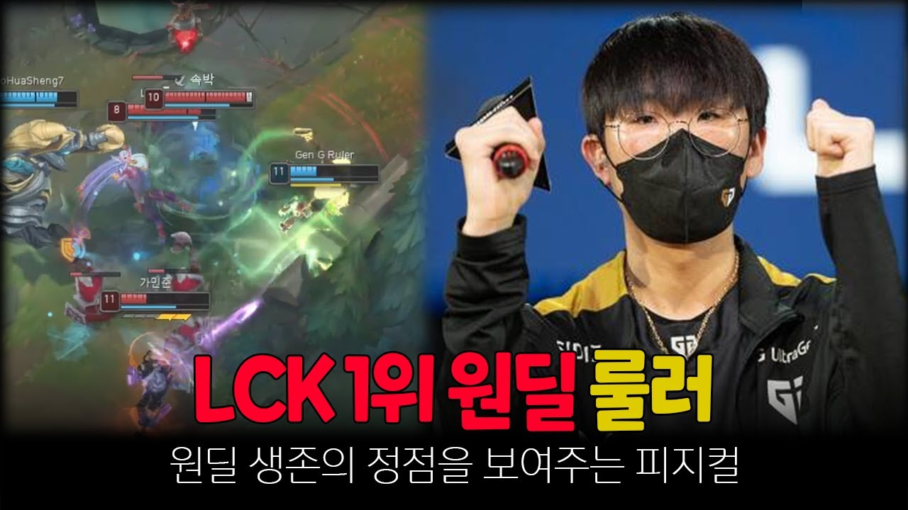 POG 1위 원딜 룰러 매드무비 [GenG Ruler montage] - YouTube