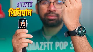 Amazfit Pop 3S & Pop 3R SmartWatch Review: বাজেটে দারুণ দুটি স্মার্টওয়াচ!