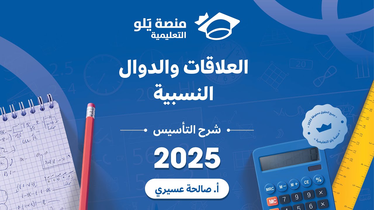 رياضيات التحصيلي يلو 2025 | التأسيس | العلاقات والدوال النسبية