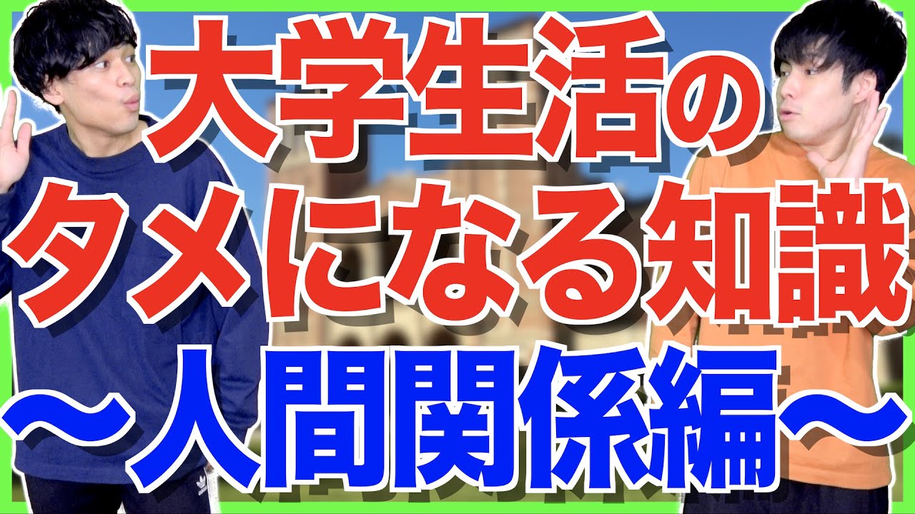 【新入生に向けて】大学生活での人間関係の作り方！