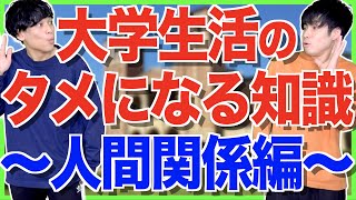 【新入生に向けて】大学生活での人間関係の作り方！