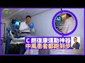 C朗復康運動神器 Alter G反重力跑步機  柏金遜中風患者都用得 - 鄭丹瑞《健康旦》Alter G (CC中文字幕)