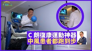 C朗復康運動神器 Alter G反重力跑步機  柏金遜中風患者都用得 - 鄭丹瑞《健康旦》Alter G (CC中文字幕)