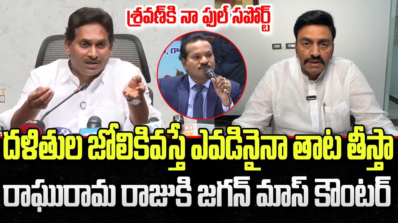 Jagan Full Support to Jada Saravan on Dalith Issues | Raghurama Raju | YT18 News