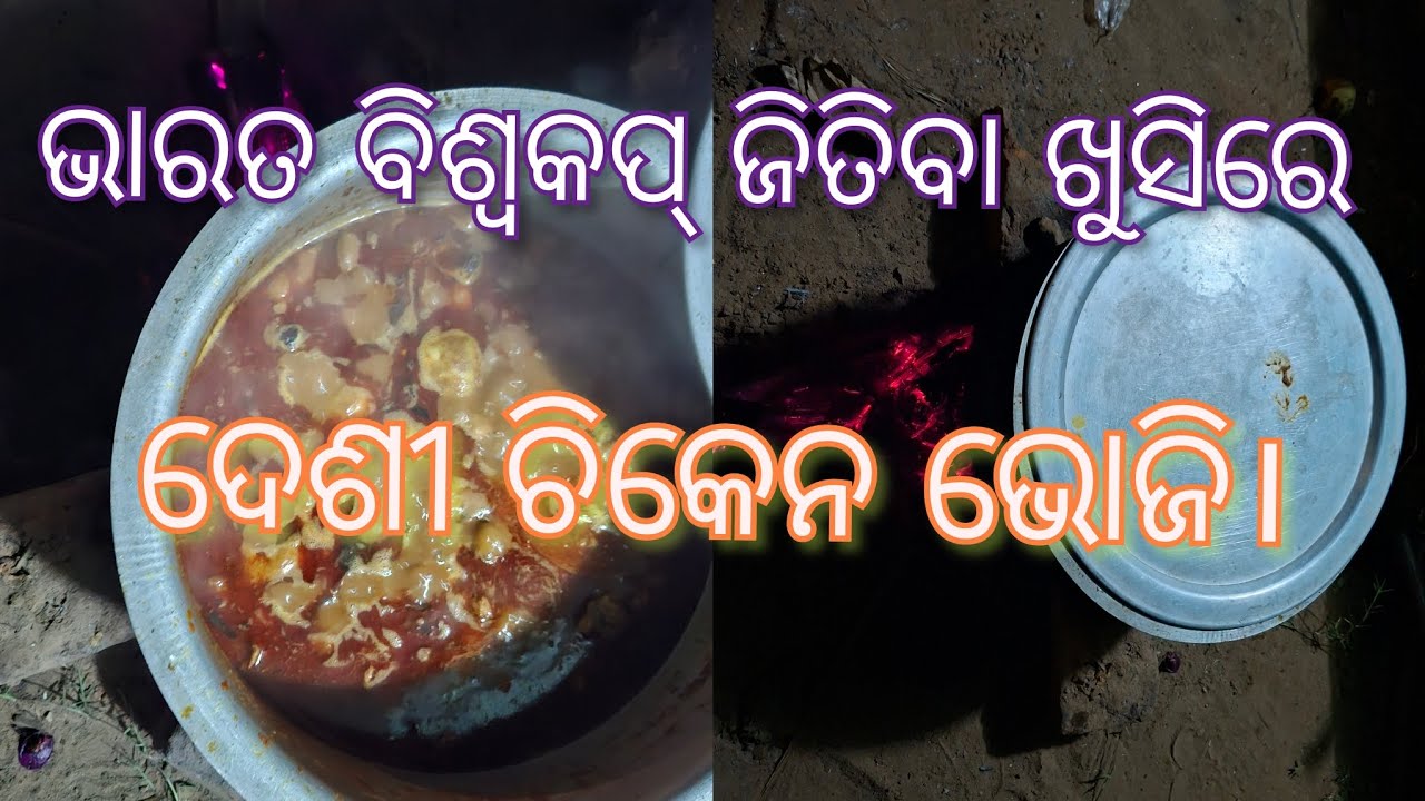 ଭାରତ ବିଶ୍ୱକପ୍ ଜିତିବାଖୁସିରେ ଦେସିଚିକେନ ଭୋଜି।#odiavlog #odia #odisha #odiarecipe #recipe #chickenrecipe
