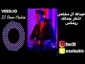 عبدالله ال مخلص - أشكر جمالك - ريمكس