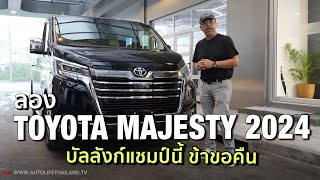 นั่งสบายที่สุดในตลาด!!ลอง TOYOTA MAJESTY 2024 ออกตัวนวล เบาะนั่งโคตรดี ช่วงล่างนุ่ม ครอบครัวรักแน่