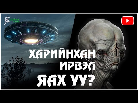 Видео: Үхэл нь эзэн илдэнд байгаа юу?