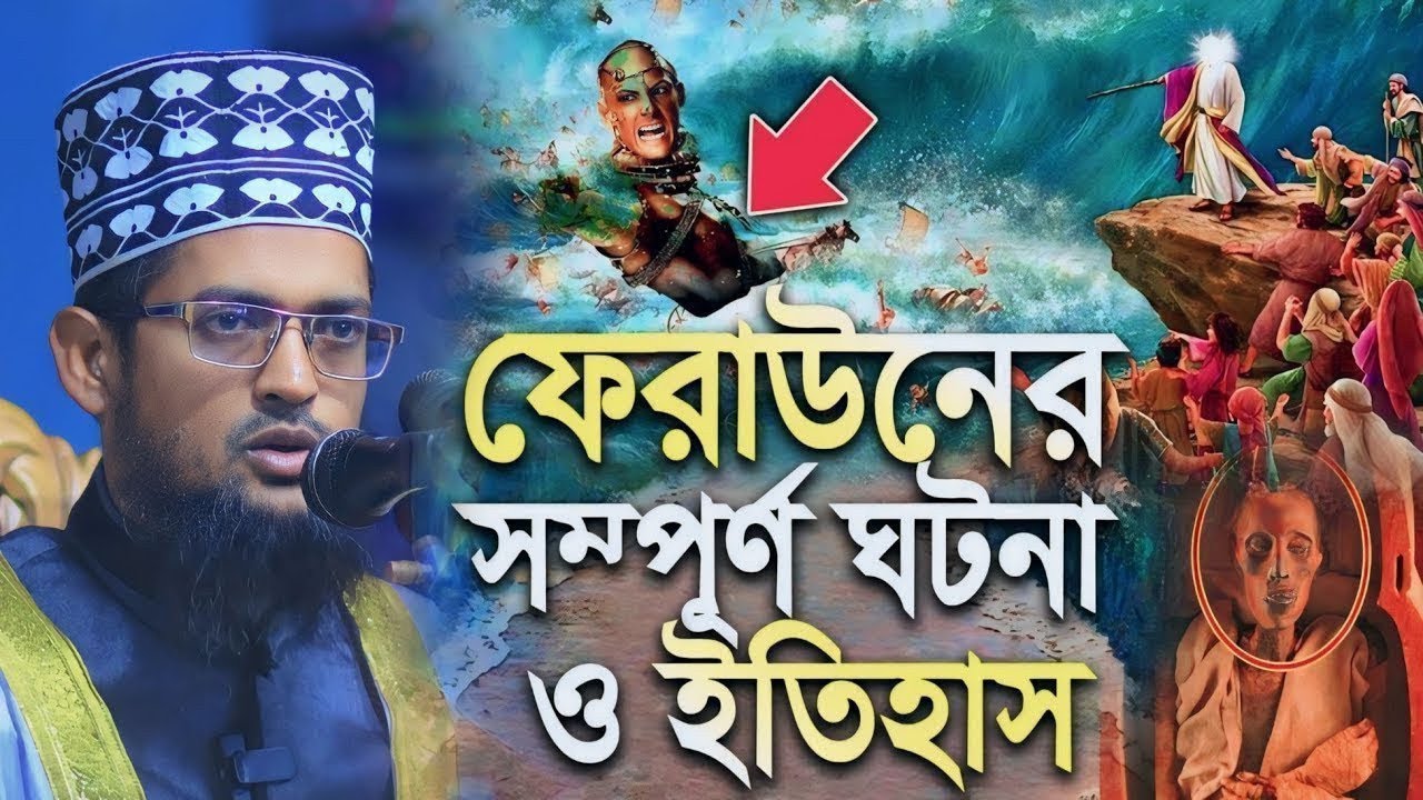ফেরাউনের সম্পূর্ণ ঘটনা ও ইতিহাস || হাফেজ মাওলানা শরিয়ত উল্লাহ জিহাদী