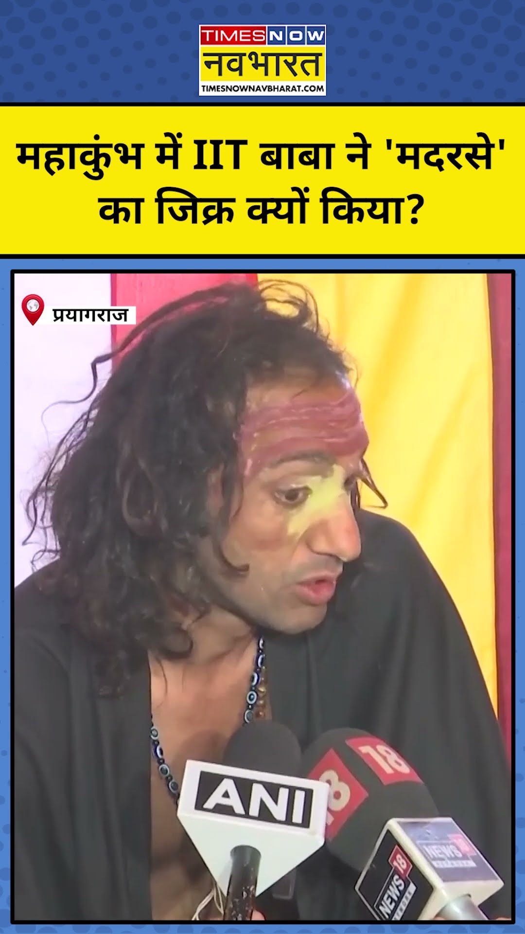 Prayagraj Maha Kumbh 2025: IIT Baba Abhay Singh ने 'Madarsa' पर क्या कहा? #shorts