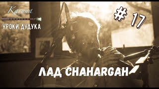 Уроки дудука  #17. Лад Chahargah #karunaduduk