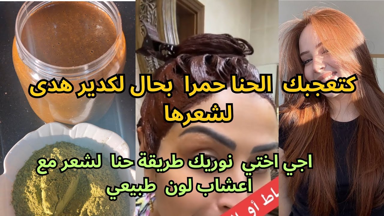 هدي هيا طريقتي وسرّي لصبغ شعري بالحناء الأعشاب  الحمراء طبيعي اللي كتعطي لون اكاجو من أول استعمال