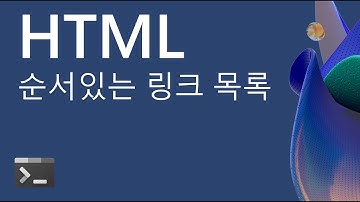 HTML 기초 강의: (데모) 순서있는 링크 목록 만들기 데모