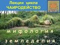 Мифология земледелия. Дмитрий Соколов